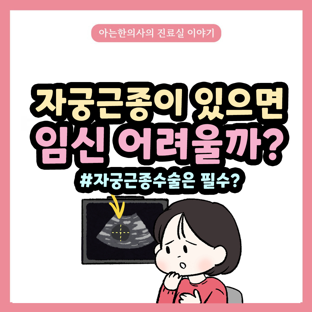 [자윤한의원 여성건강툰] 41화. 자궁근종이 있으면 임신하기 어려울까? 수술해야 하는 경우or안 해도 되는 경우