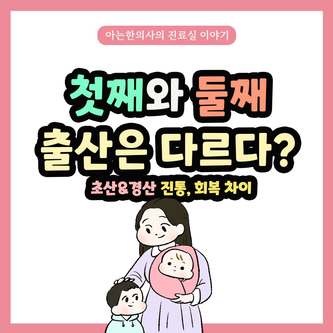 [자윤한의원 여성건강툰] 44화. 둘째 낳을 때는 좀 덜 힘들까? 초산과 경산의 차이
