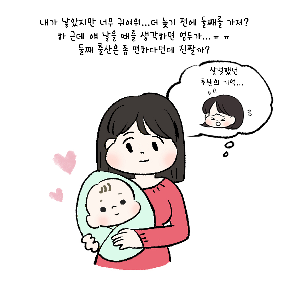 [자윤한의원 여성건강툰] 44화. 둘째 낳을 때는 좀 덜 힘들까? 초산과 경산의 차이 (2)