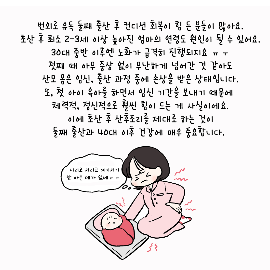 [자윤한의원 여성건강툰] 44화. 둘째 낳을 때는 좀 덜 힘들까? 초산과 경산의 차이 (5)