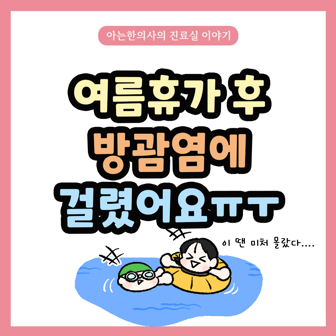 [자윤한의원 여성건강툰] 45화. 휴가 다녀오니 방광염이? 여행 후 방광염 잘 걸리는 이유