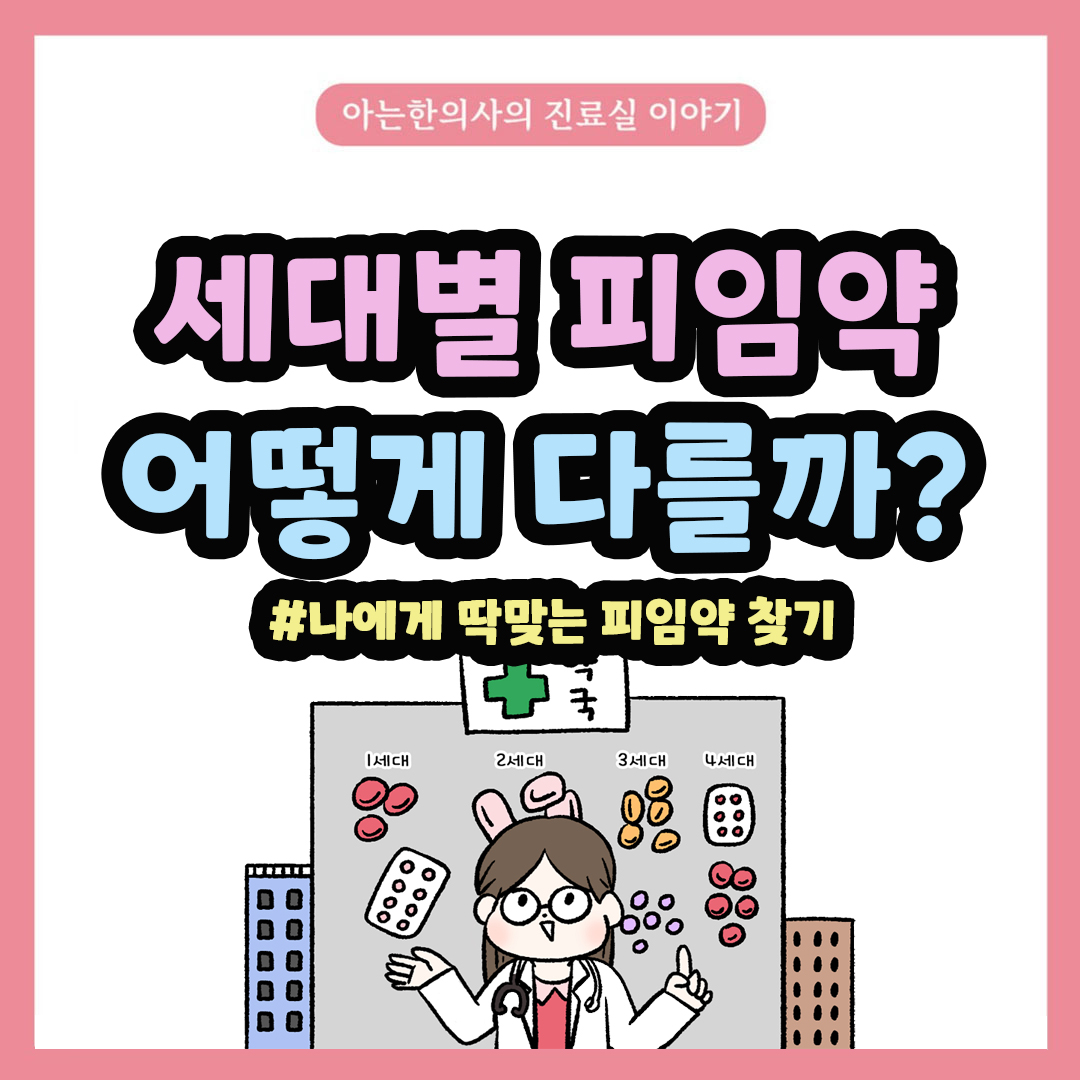 [자윤한의원 여성건강툰] 46화. 세대별 피임약 어떻게 다를까? 나에게 딱 맞는 피임약을 찾아서