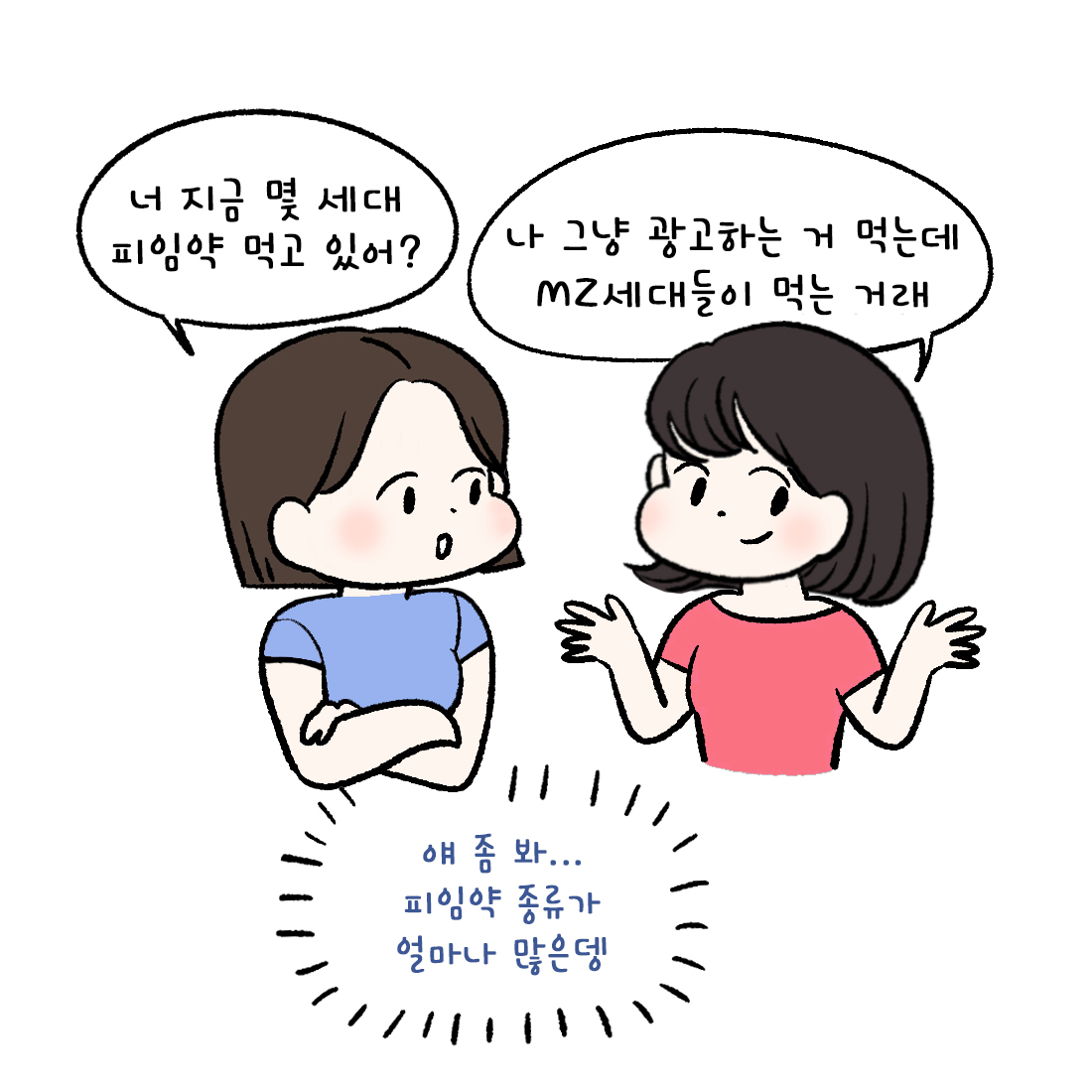 [자윤한의원 여성건강툰] 46화. 세대별 피임약 어떻게 다를까? 나에게 딱 맞는 피임약을 찾아서 (3)
