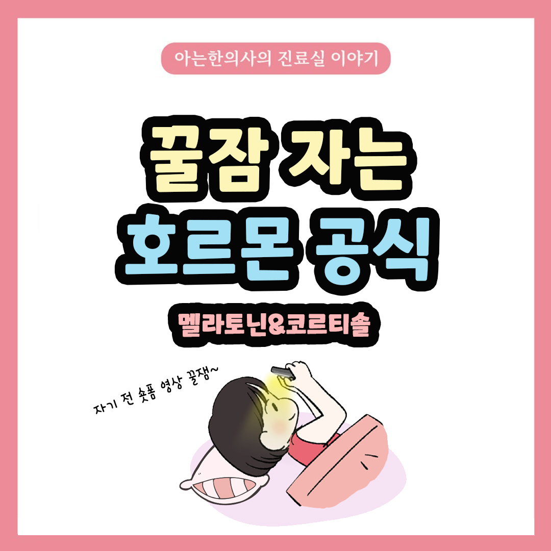 [자윤한의원 여성건강툰] 47화. 꿀잠 자고싶다면 호르몬 원리를 알아야~! 숙면을 위한 호르몬 공식 #멜라토닌