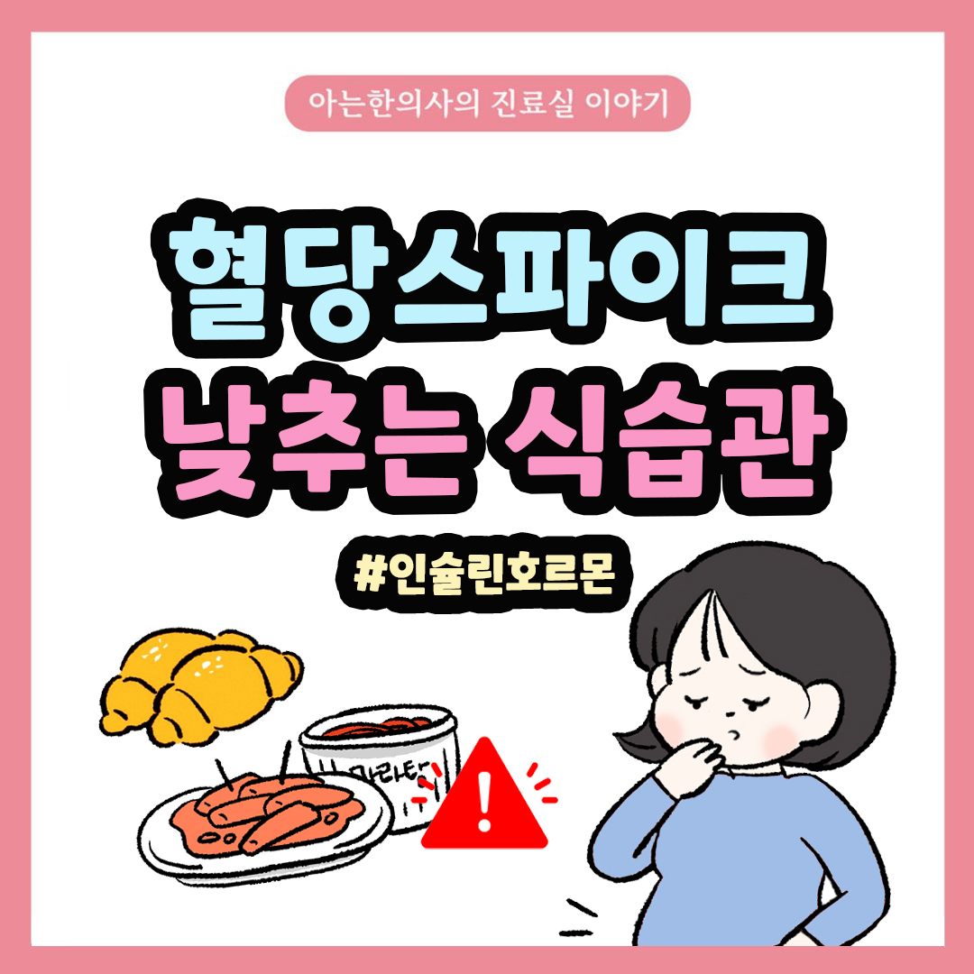 [자윤한의원 여성건강툰] 48화. 혈당스파이크 예방하는 식단 관리법은? #인슐린