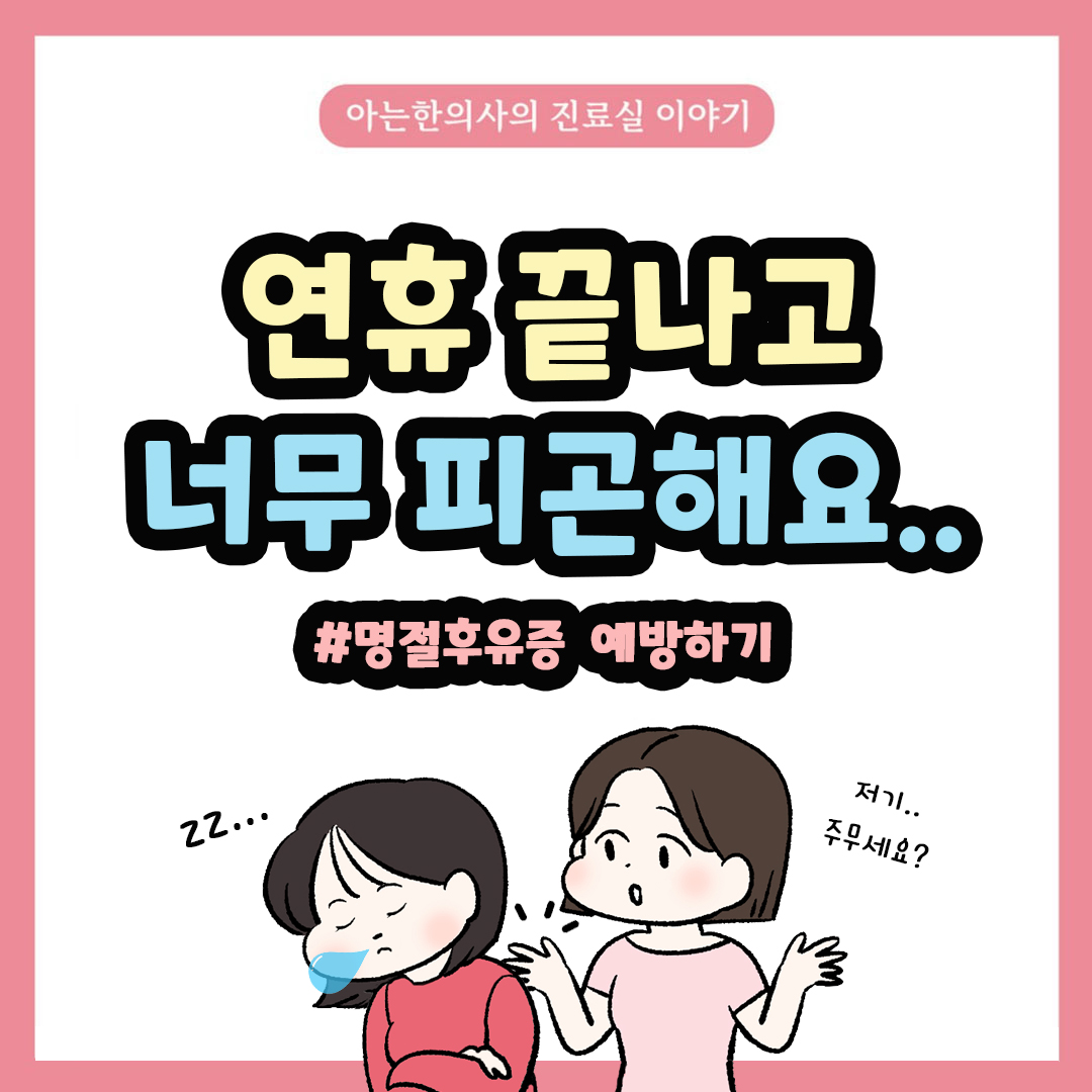 [자윤한의원 여성건강툰] 49화. 연휴 끝나면 유독 더 피곤한 이유? #명절후유증