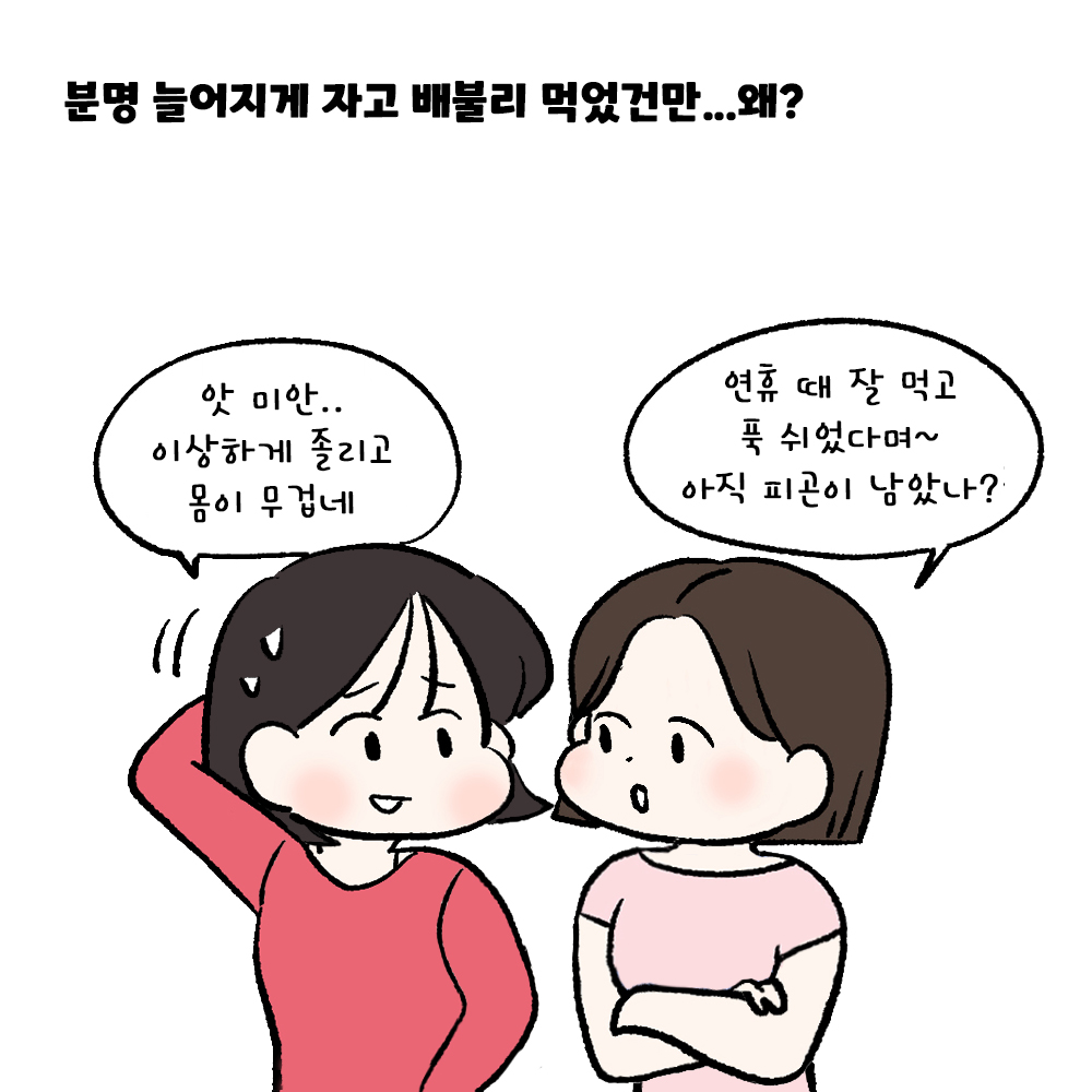 [자윤한의원 여성건강툰] 49화. 연휴 끝나면 유독 더 피곤한 이유? #명절후유증 (2)