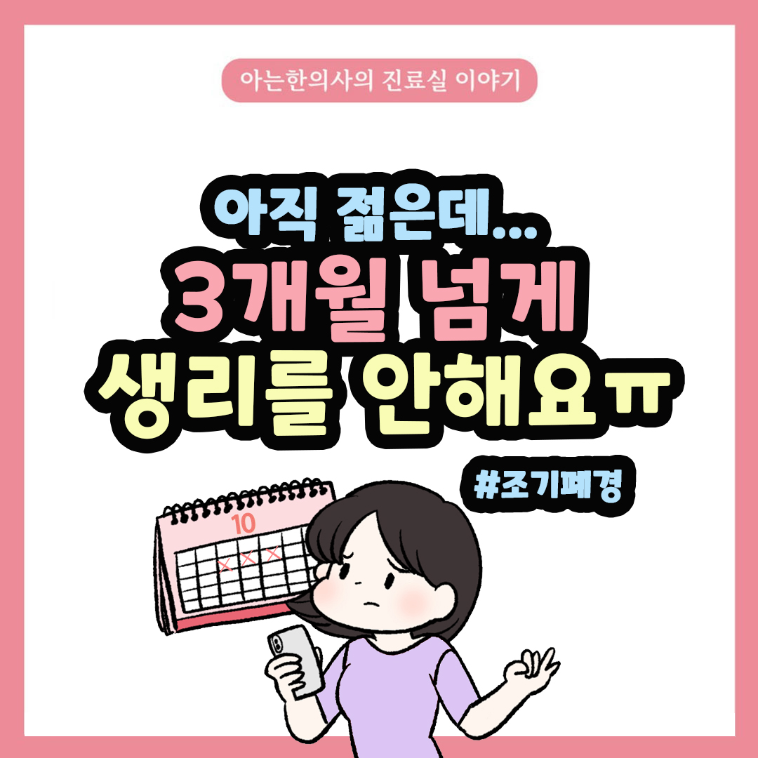 [자윤한의원 여성건강툰] 50화. 아직 젊은데 3개월 넘게 생리를 안 하는 나, 조기폐경일까요? 조기폐경vs무월경