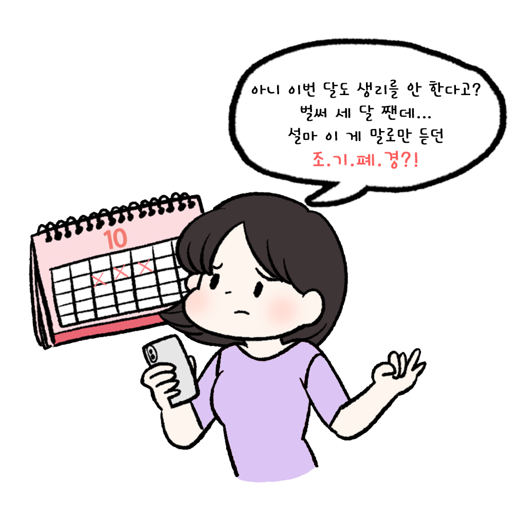 [자윤한의원 여성건강툰] 50화. 아직 젊은데 3개월 넘게 생리를 안 하는 나, 조기폐경일까요? 조기폐경vs무월경 (2)