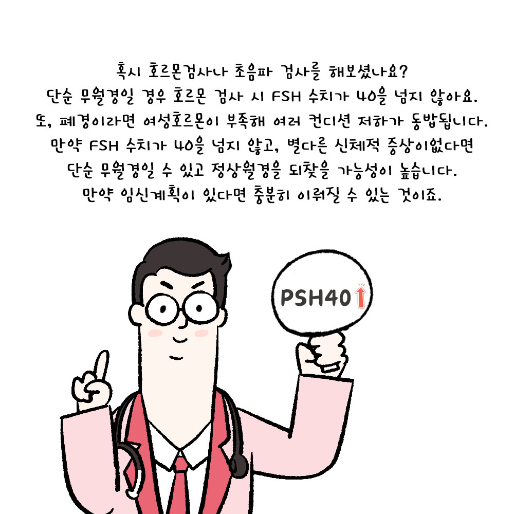 [자윤한의원 여성건강툰] 50화. 아직 젊은데 3개월 넘게 생리를 안 하는 나, 조기폐경일까요? 조기폐경vs무월경 (3)