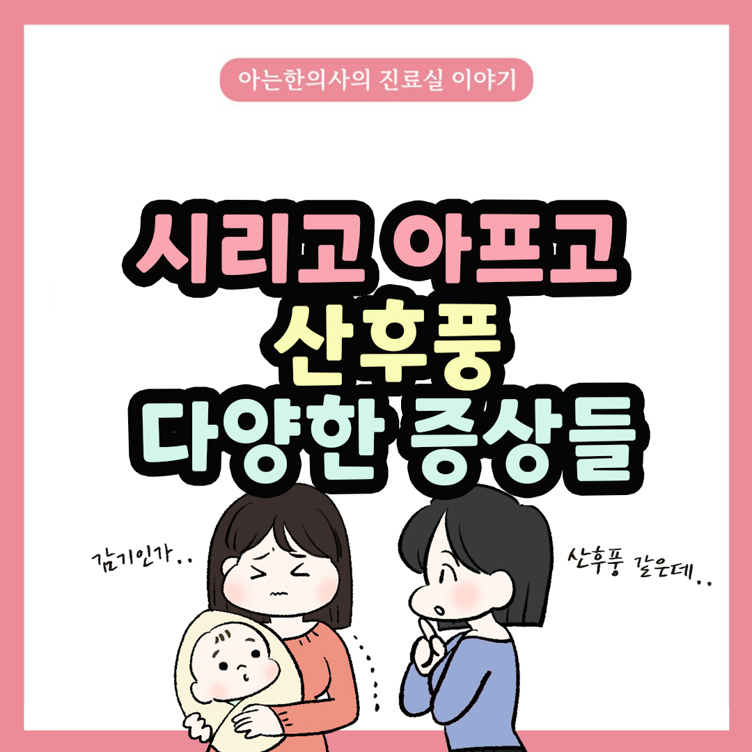 [자윤한의원 여성건강툰] 51화. 이런 것도 산후풍인가요? 개인차가 크고 다양한 산후풍 증상들