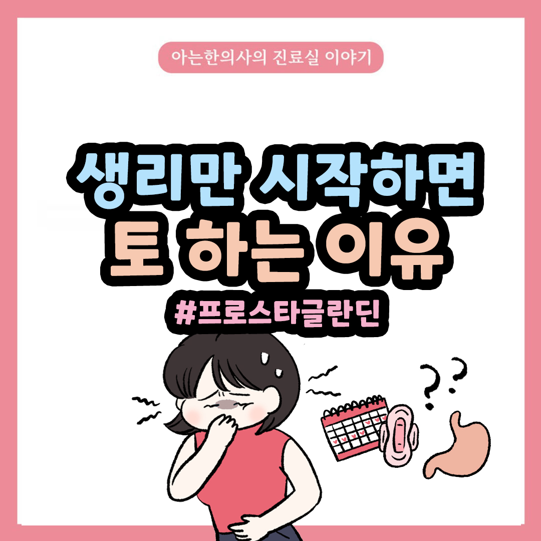 [자윤한의원 여성건강툰] 42화. 생리만 하면 속이 뒤집어진다? 생리통과 구토 증상 #프로스타글란딘