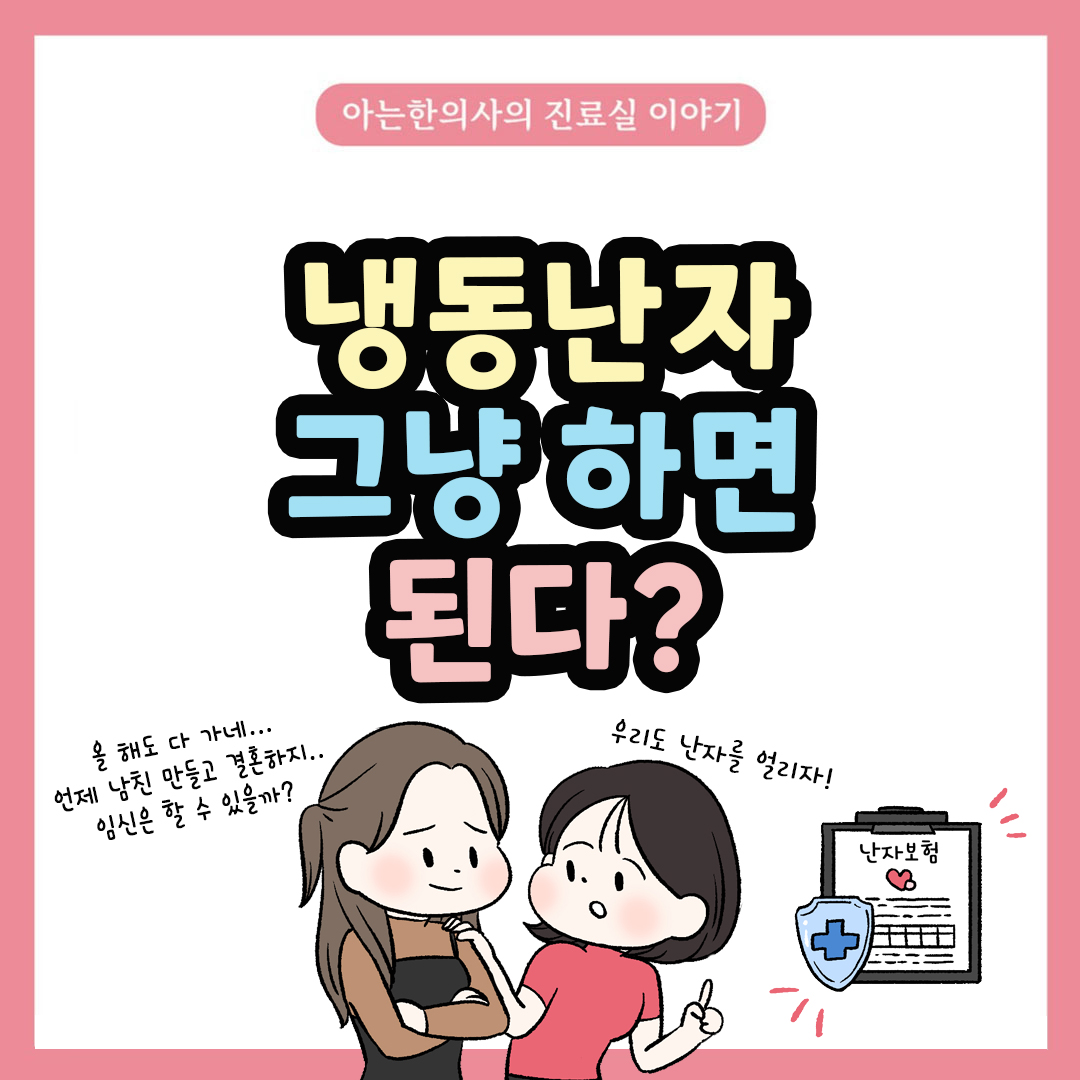 [자윤한의원 여성건강툰] 52화. 냉동난자시술 준비, 최소 과배란으로 임신확률 높이기 위해서는