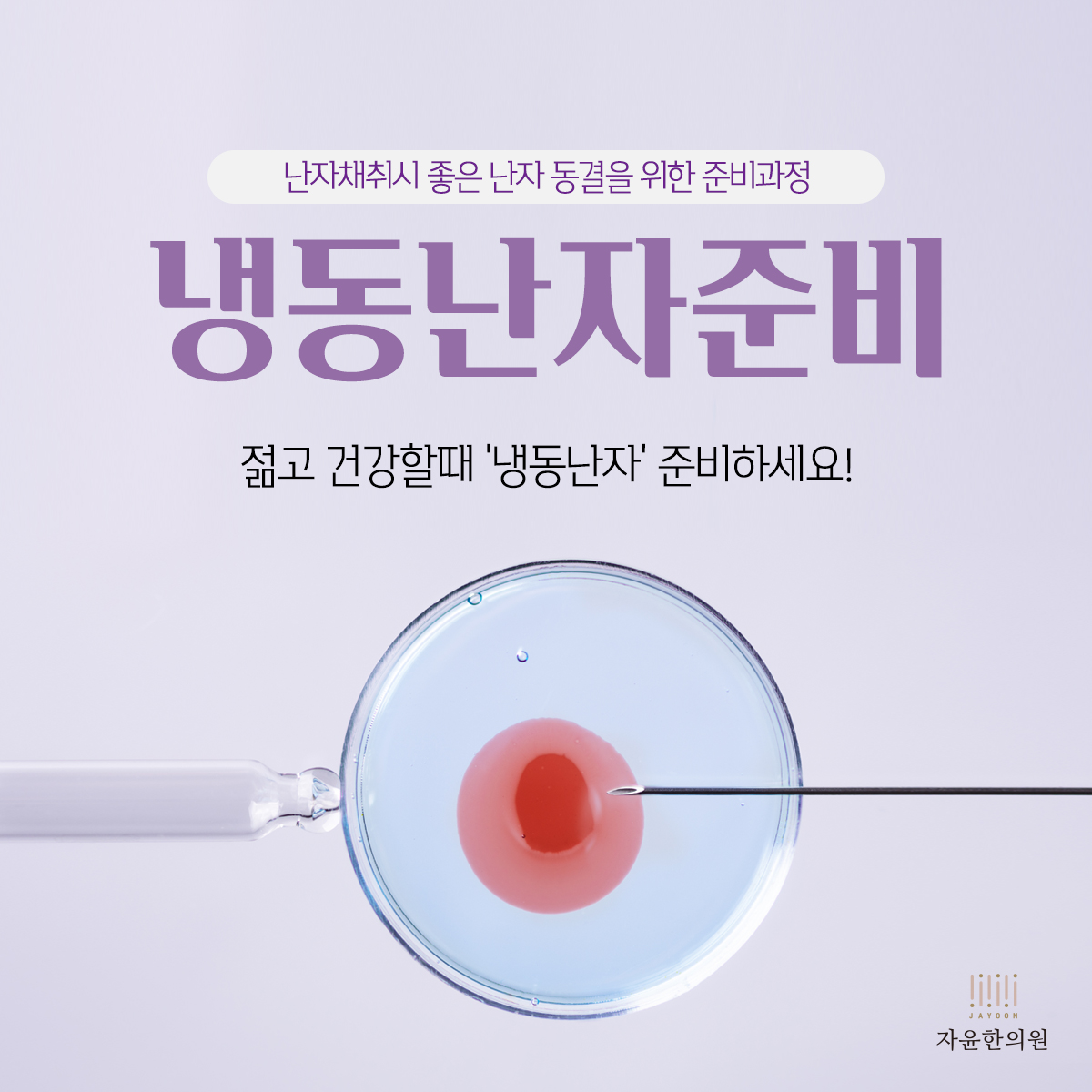 자윤한의원 냉동난자 준비, 한방치료의 도움으로 임신성공률을 높일 수 있어요.