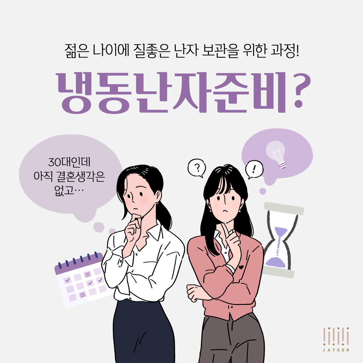 자윤한의원 냉동난자 준비, 한방치료의 도움으로 임신성공률을 높일 수 있어요. (2)