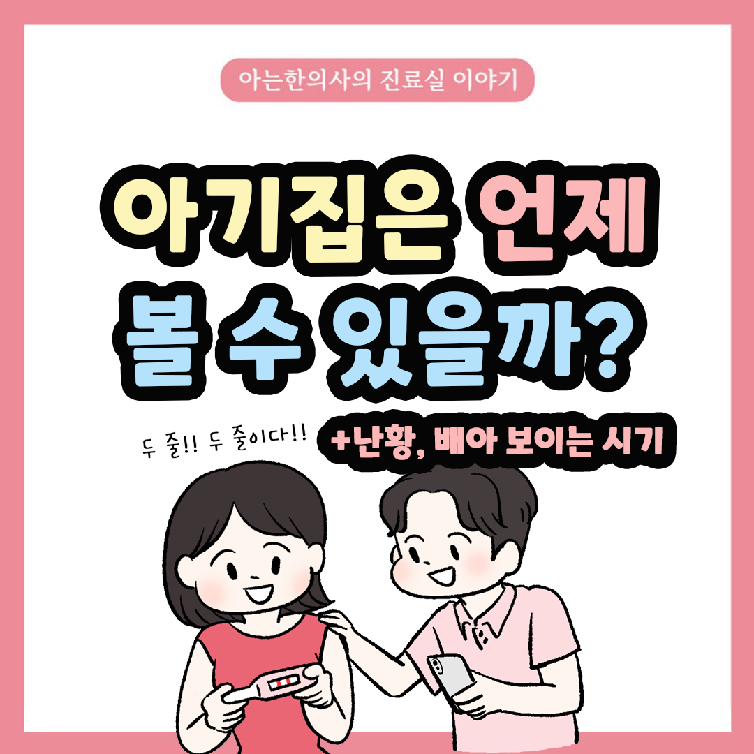 [자윤한의원 여성건강툰] 43화. 아기집은 언제 볼 수 있나요? 임신초기 임밍아웃은 언제?