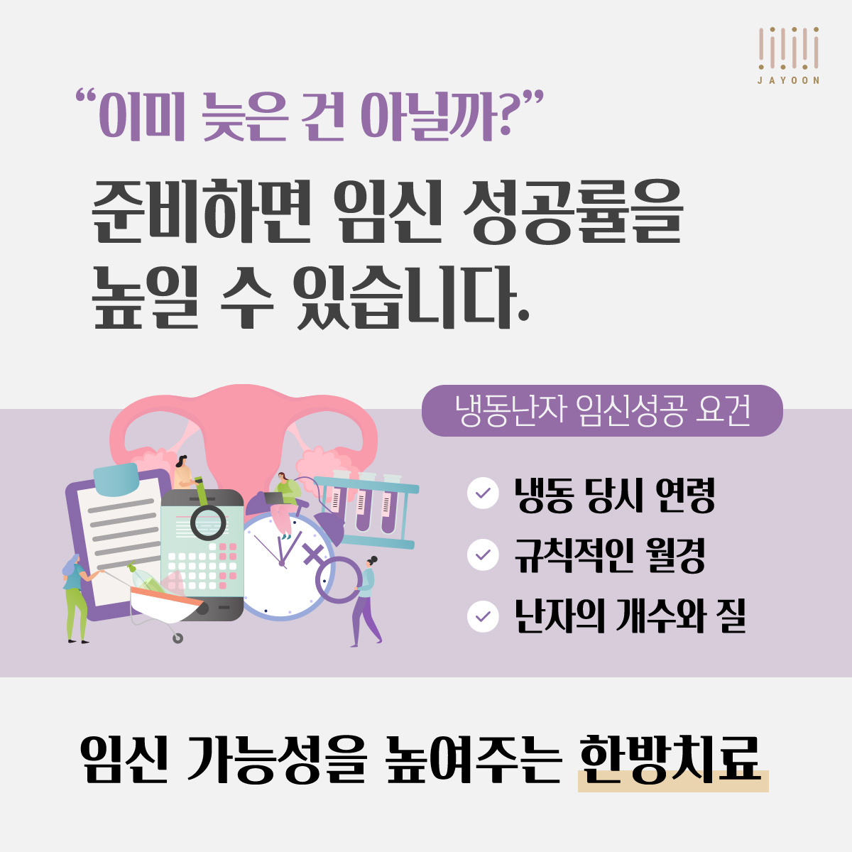 자윤한의원 냉동난자 준비, 한방치료의 도움으로 임신성공률을 높일 수 있어요. (5)