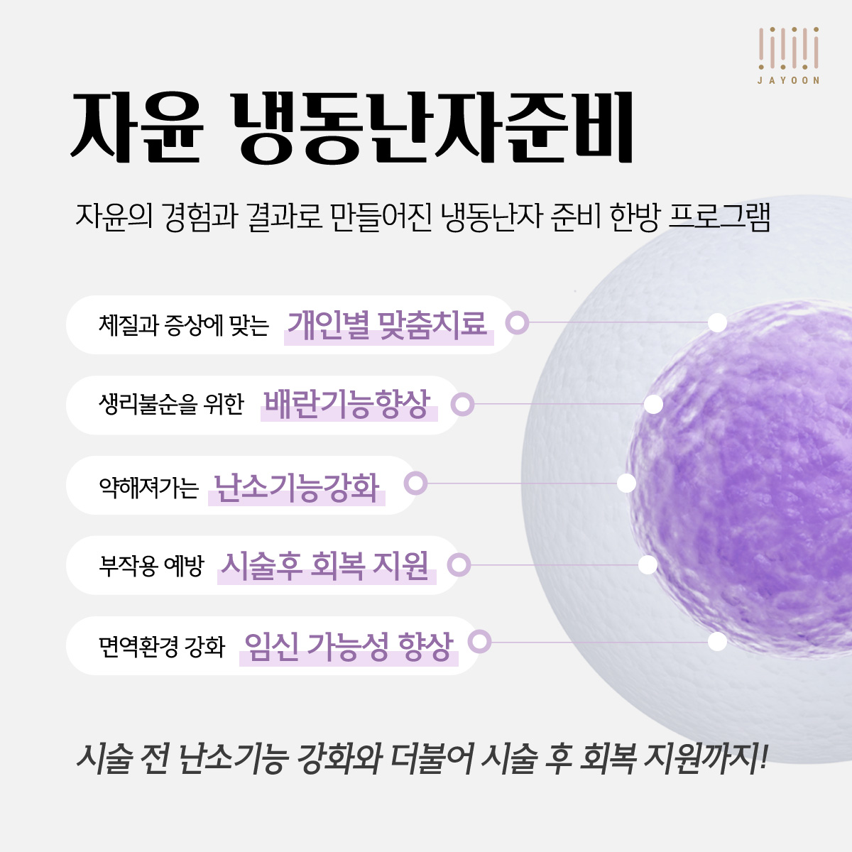 자윤한의원 냉동난자 준비, 한방치료의 도움으로 임신성공률을 높일 수 있어요. (10)
