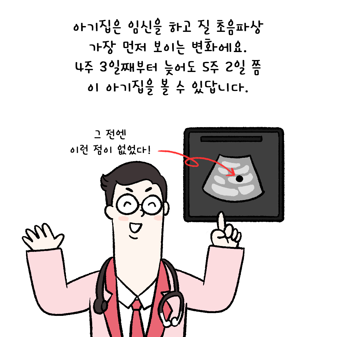 [자윤한의원 여성건강툰] 43화. 아기집은 언제 볼 수 있나요? 임신초기 임밍아웃은 언제? (4)