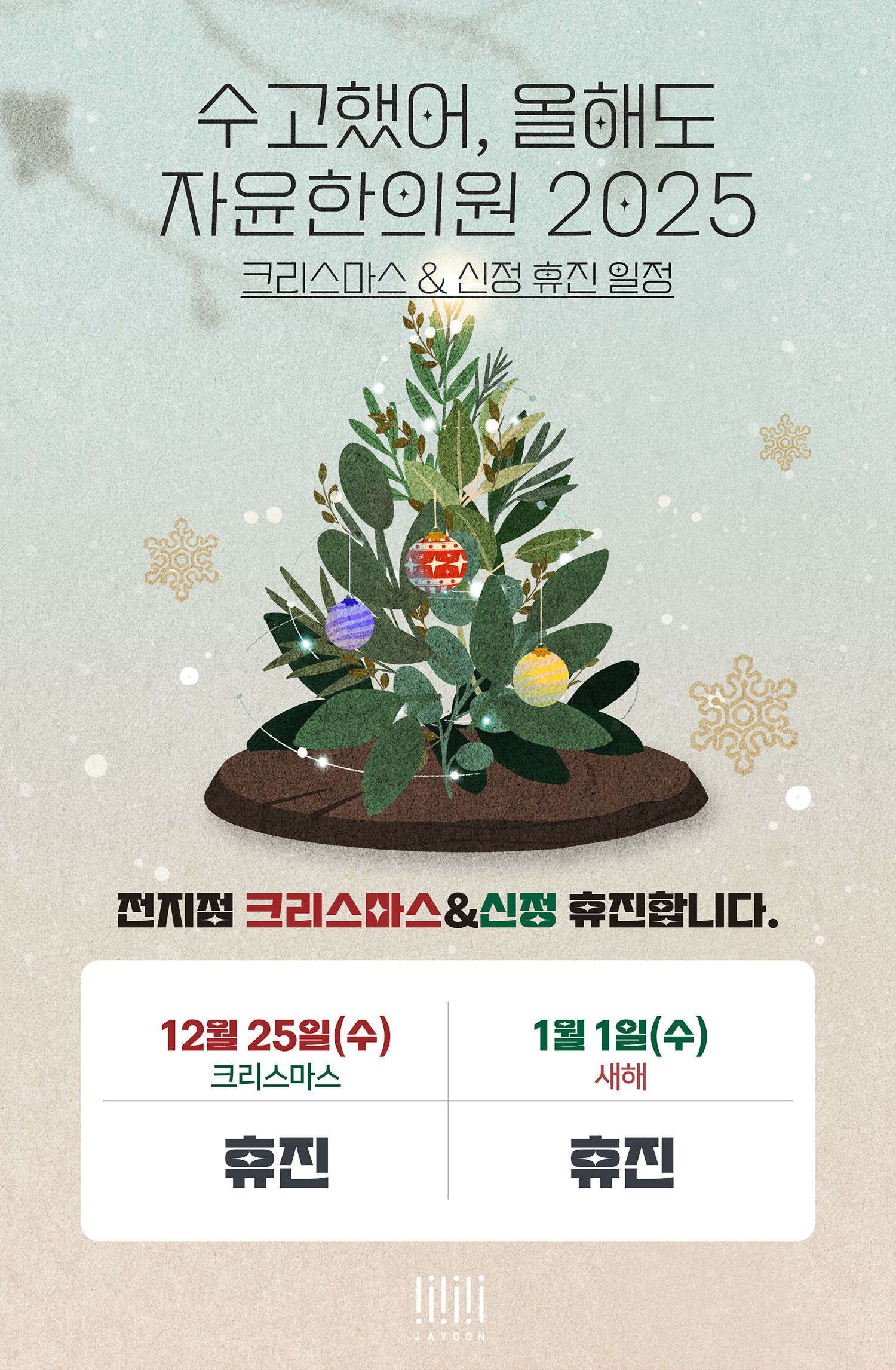 자윤한의원 2024년 12월 25일 크리스마스, 2025 1월 1일 신정 진료 안내