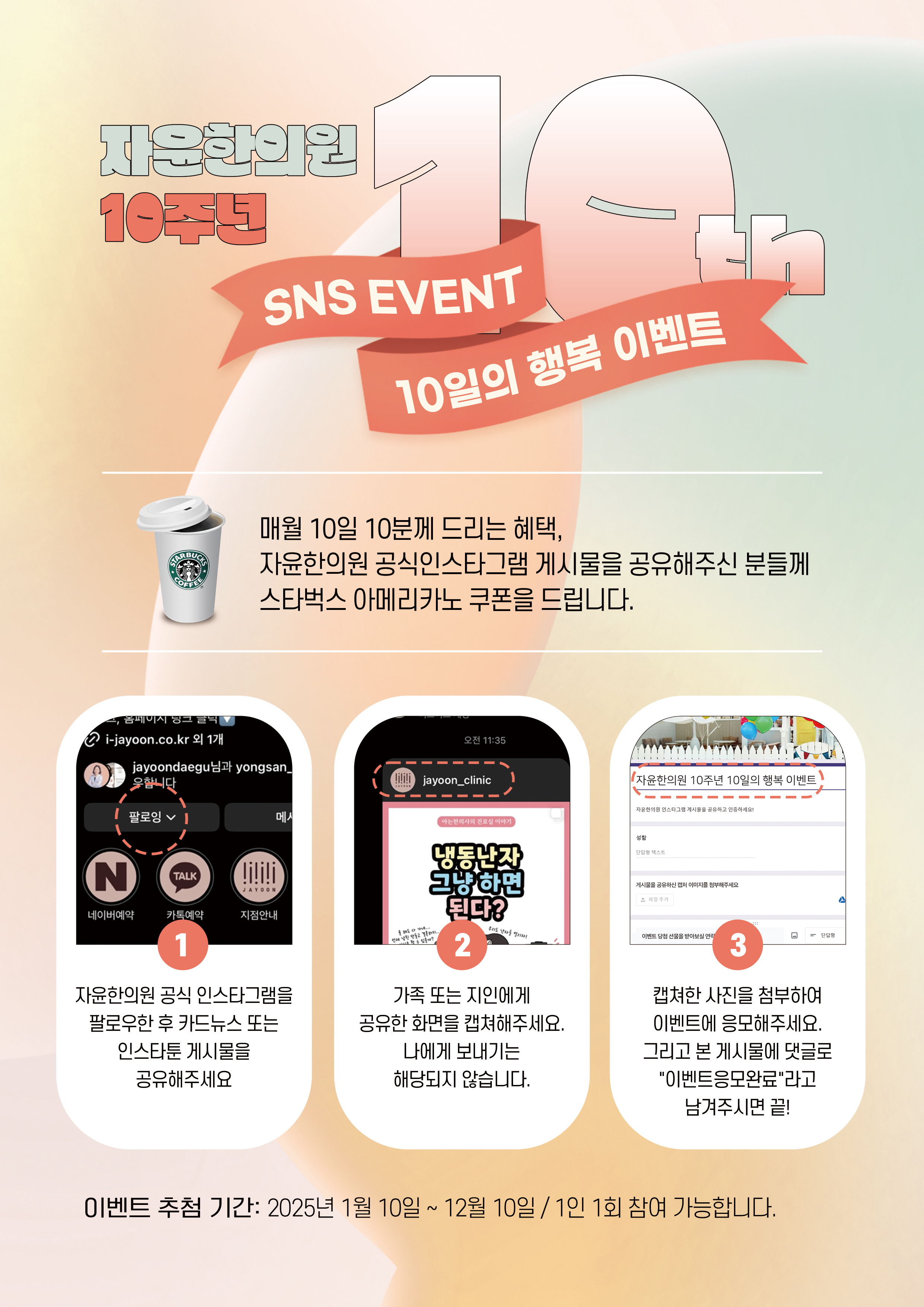 [EVENT] 매달 10일 쏟아지는 혜택, 10일의 행복! “자윤한의원 인스타그램 게시물 공유하고 커피 받자”