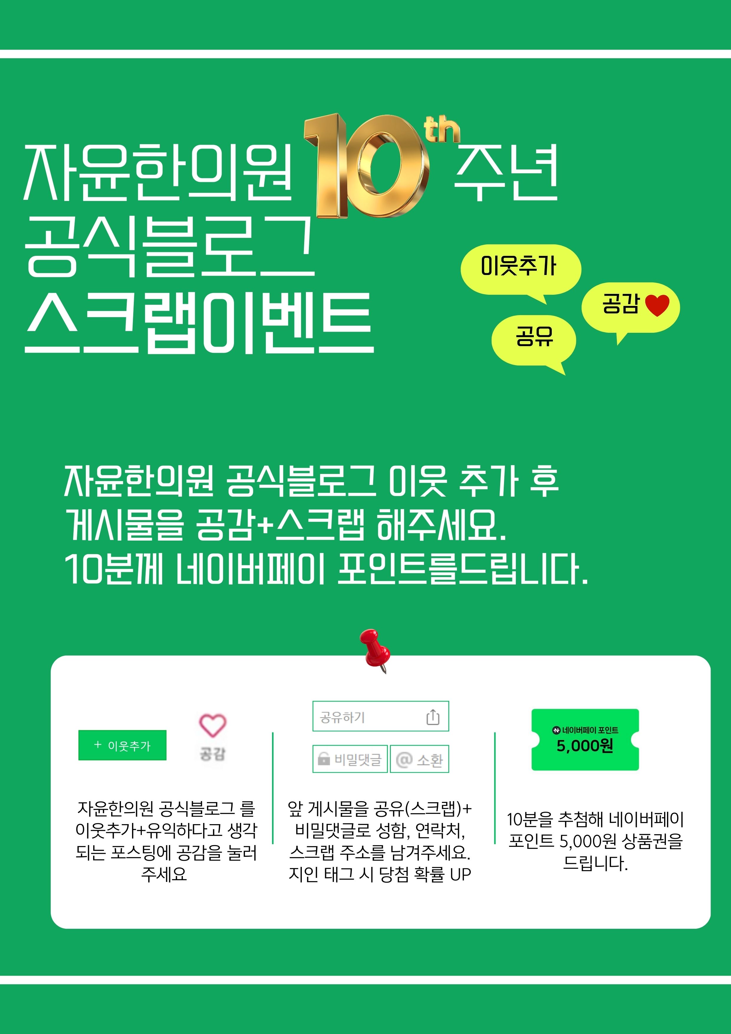 [EVENT] 자윤한의원 공식블로그 스크랩 이벤트! “여성건강정보 공유하고 네이버페이 선물 받으세요”
