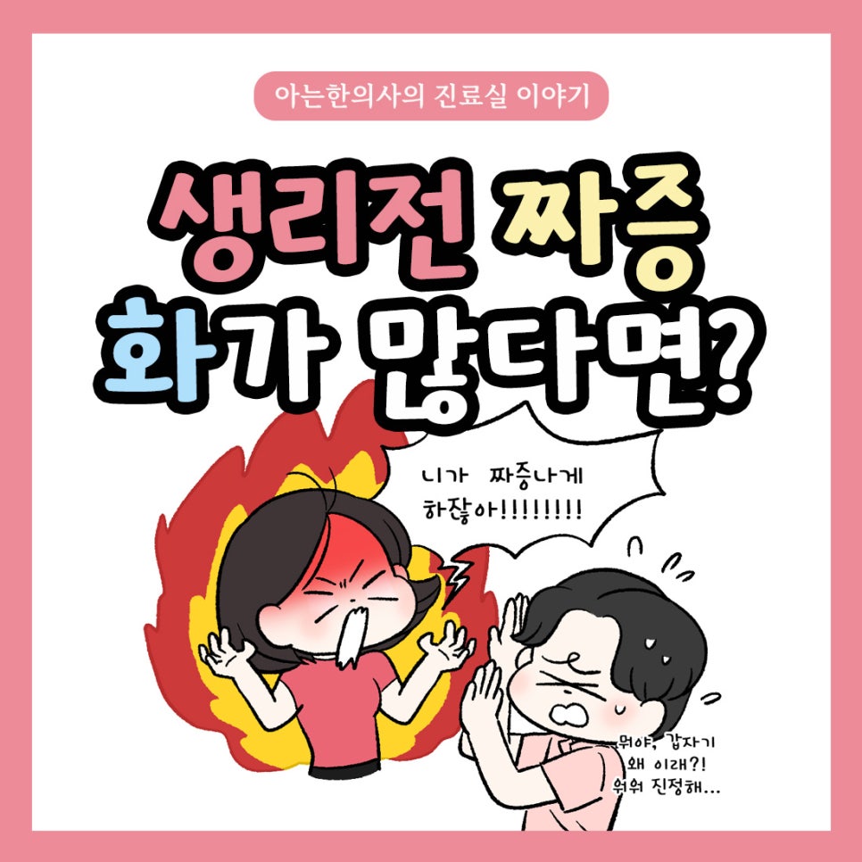 [자윤한의원 여성건강툰] 생리전 짜증 화가 많다면?