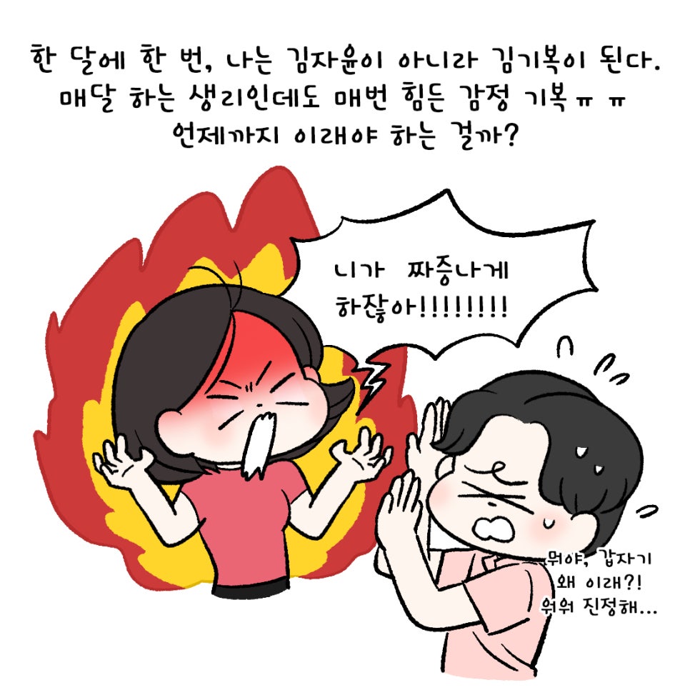 [자윤한의원 여성건강툰] 생리전 짜증 화가 많다면? (2)