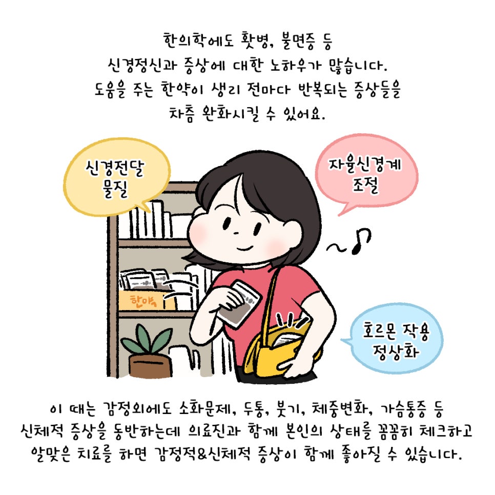 [자윤한의원 여성건강툰] 생리전 짜증 화가 많다면? (5)