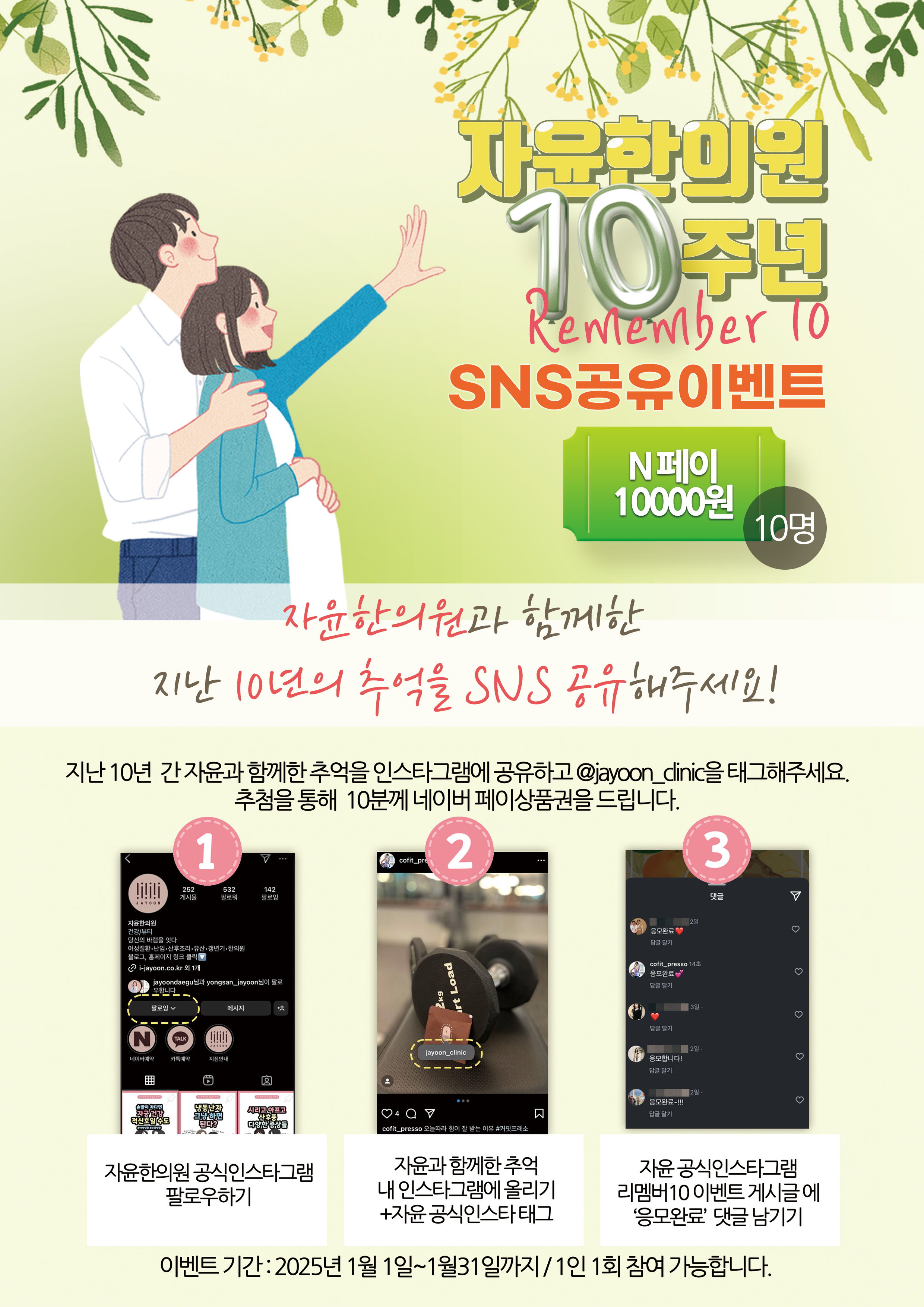 [EVENT] 자윤한의원 10주년 기념, 리멤버 10 이벤트 “자윤과 함께한 추억 공유하고 혜택 받자!”