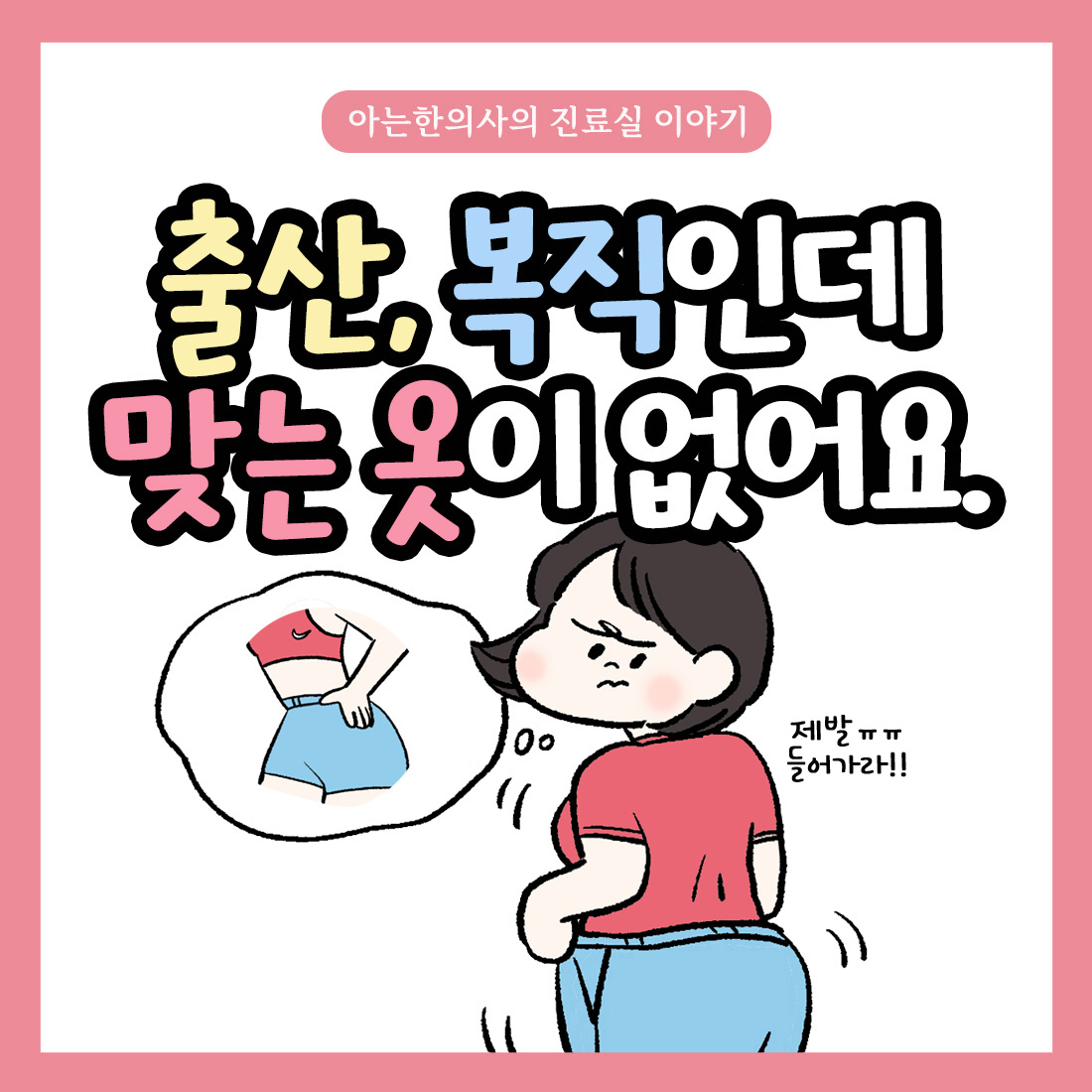 [자윤한의원 여성건강툰] 출산후, 곧 복직인데 맞는 옷이 없어요 ㅜㅠ…