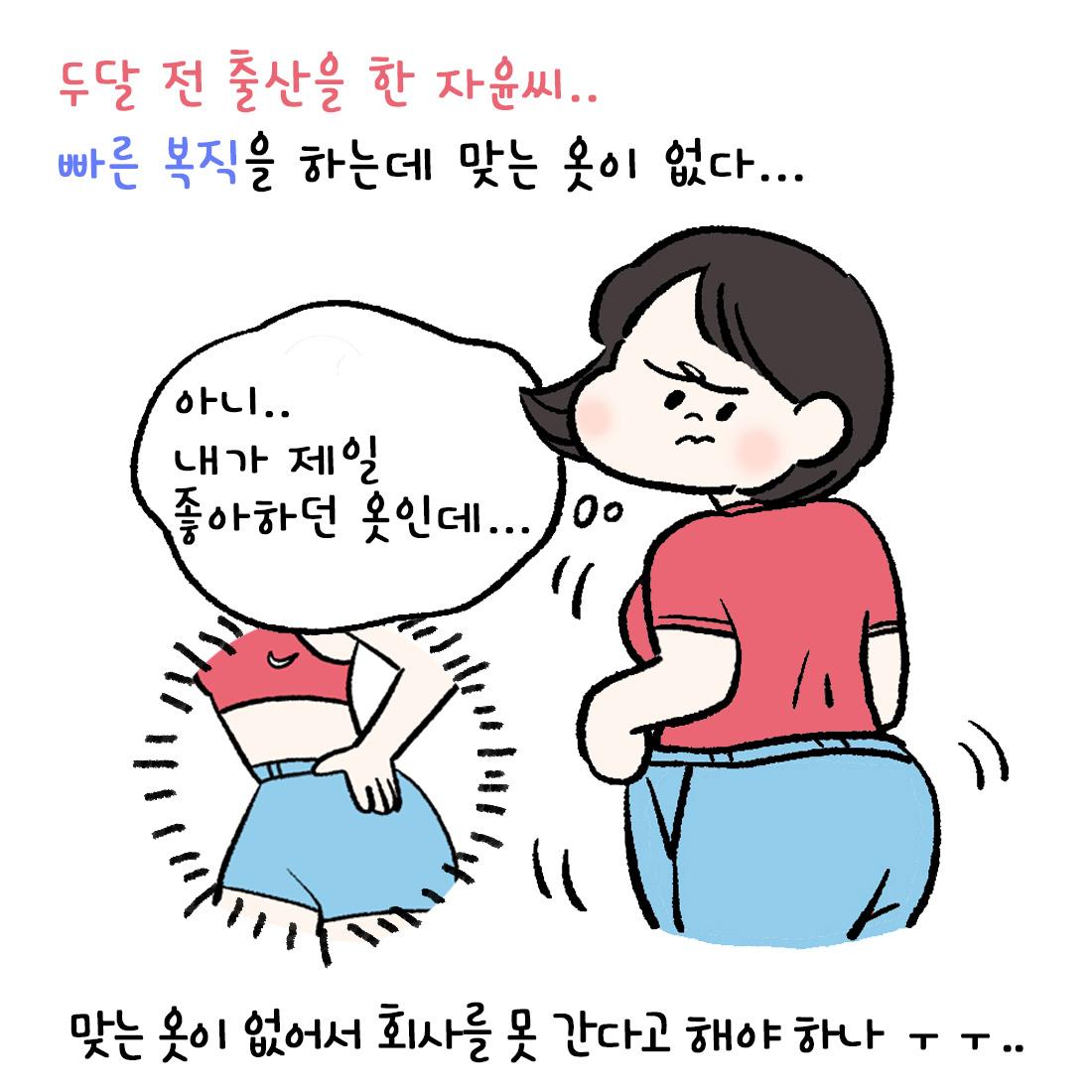 [자윤한의원 여성건강툰] 출산후, 곧 복직인데 맞는 옷이 없어요 ㅜㅠ… (2)