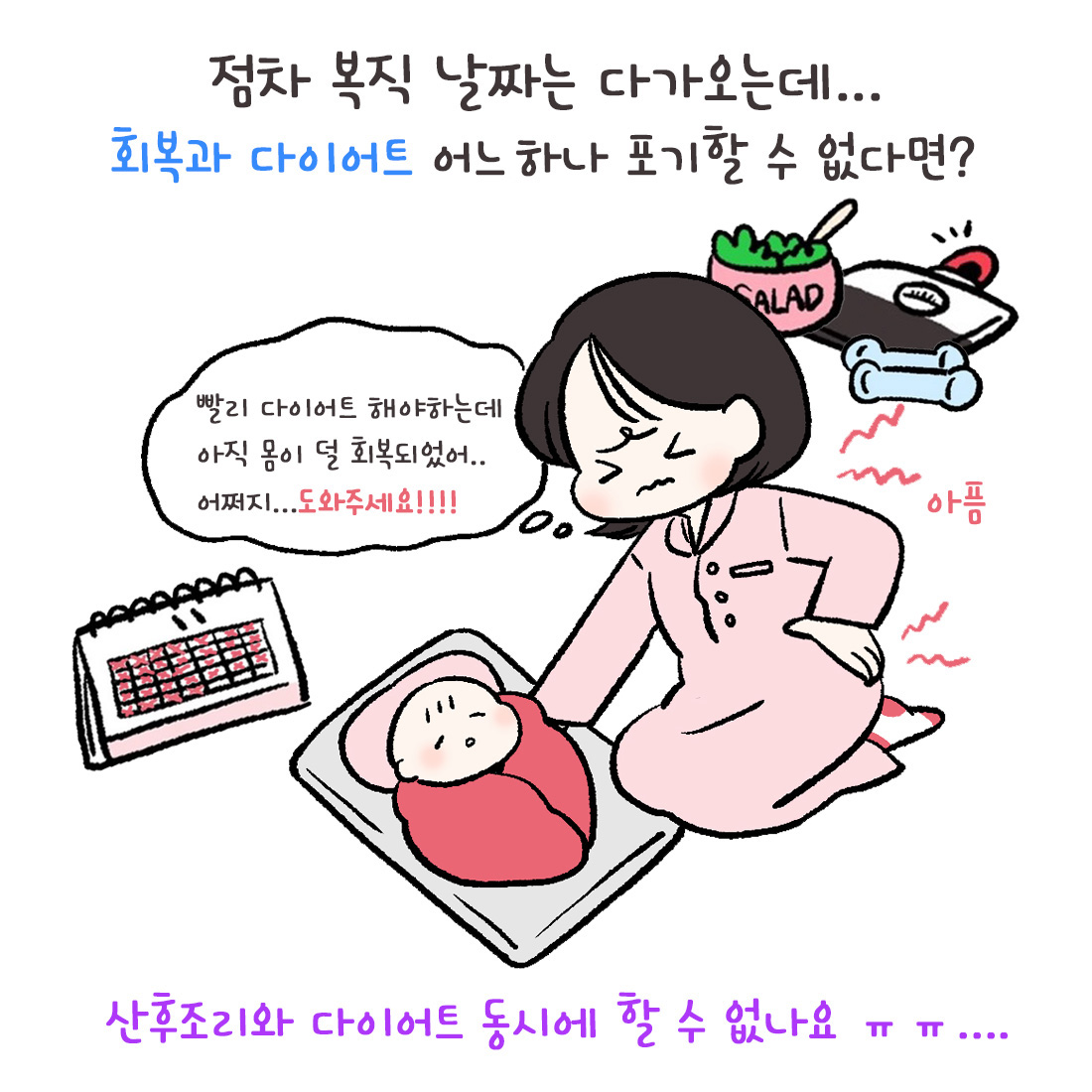 [자윤한의원 여성건강툰] 출산후, 곧 복직인데 맞는 옷이 없어요 ㅜㅠ… (3)
