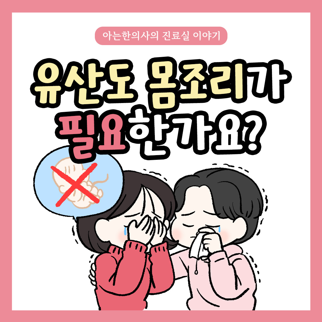 [자윤한의원 여성건강툰] 유산도 산후조리가 필요한가요? 정상분만과 차이 비교