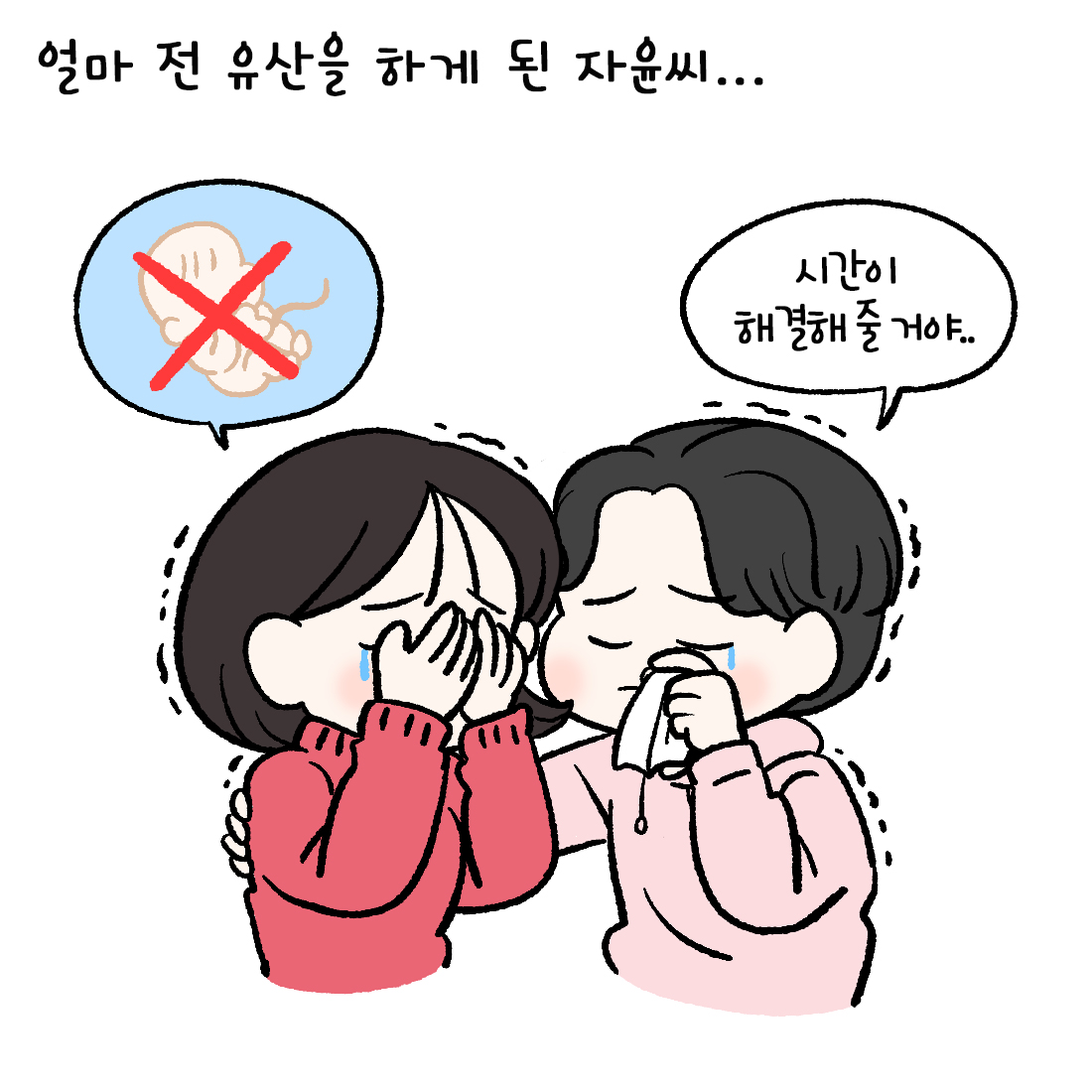 [자윤한의원 여성건강툰] 유산도 산후조리가 필요한가요? 정상분만과 차이 비교 (2)