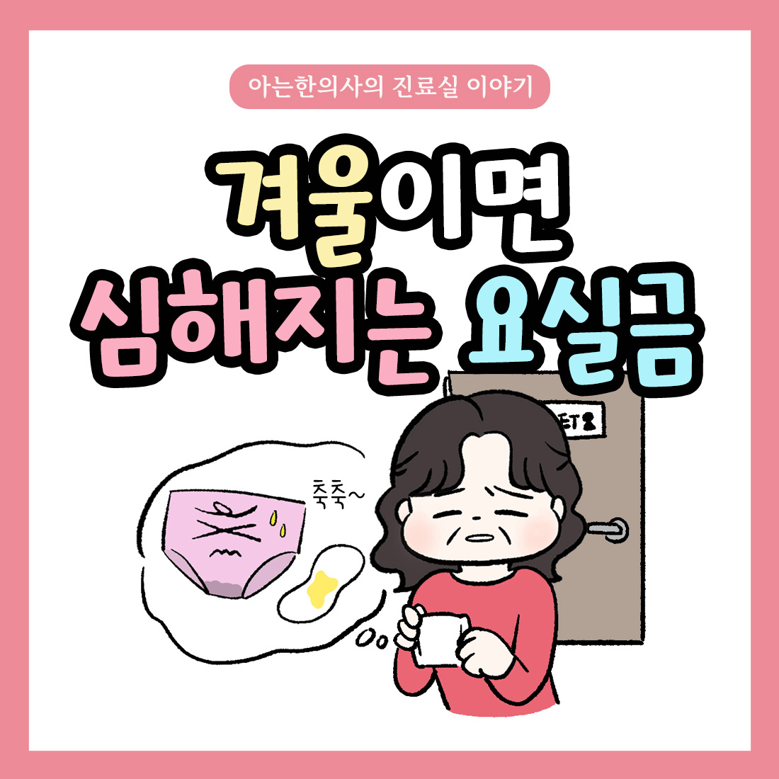 [자윤한의원 여성건강툰]겨울이면 심해지는 요실금 많아지는 이유와 올바른 생활습관
