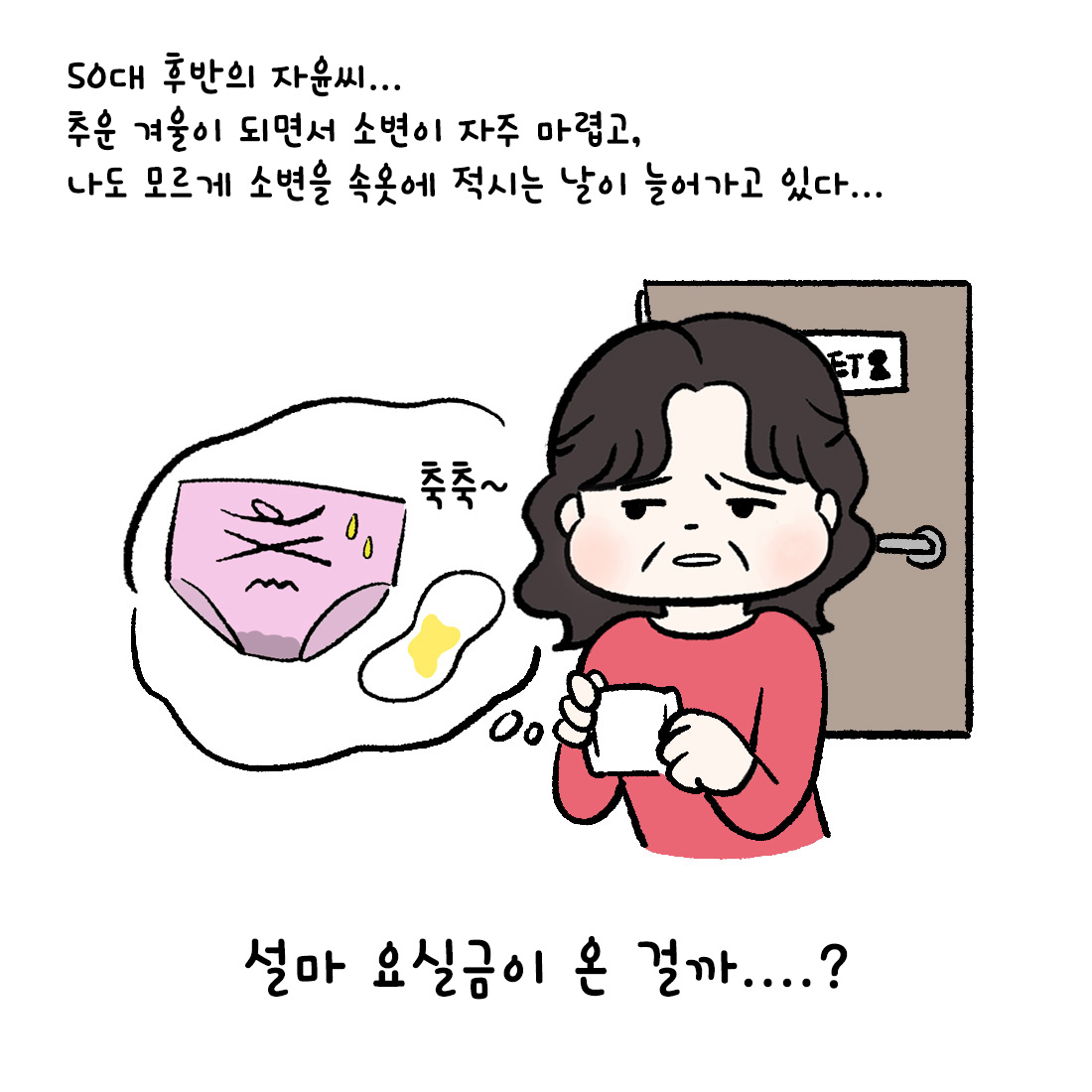 [자윤한의원 여성건강툰]겨울이면 심해지는 요실금 많아지는 이유와 올바른 생활습관 (2)