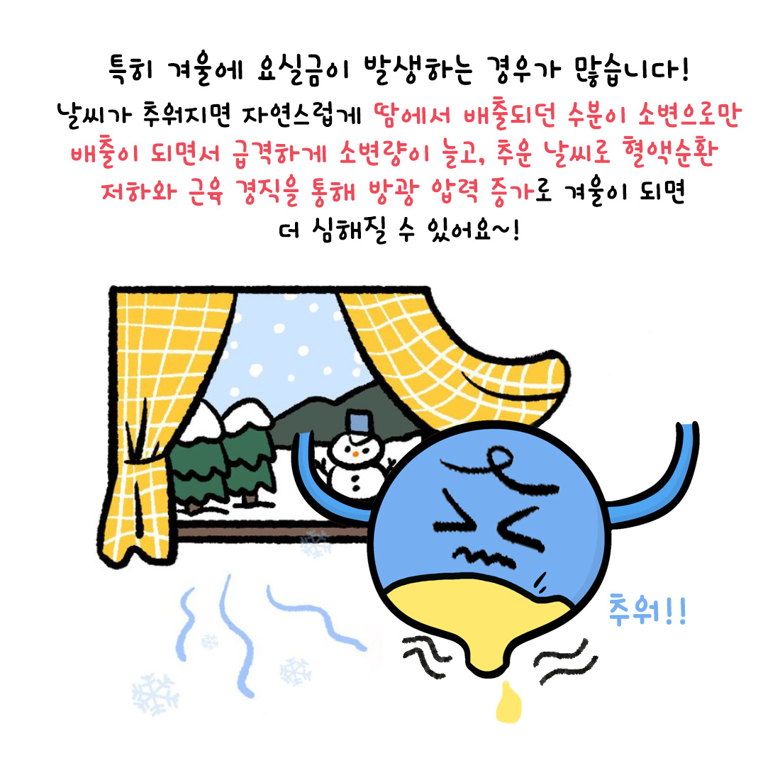 [자윤한의원 여성건강툰]겨울이면 심해지는 요실금 많아지는 이유와 올바른 생활습관 (4)