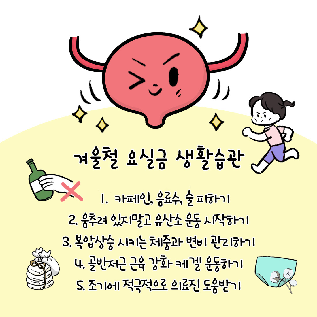 [자윤한의원 여성건강툰]겨울이면 심해지는 요실금 많아지는 이유와 올바른 생활습관 (5)