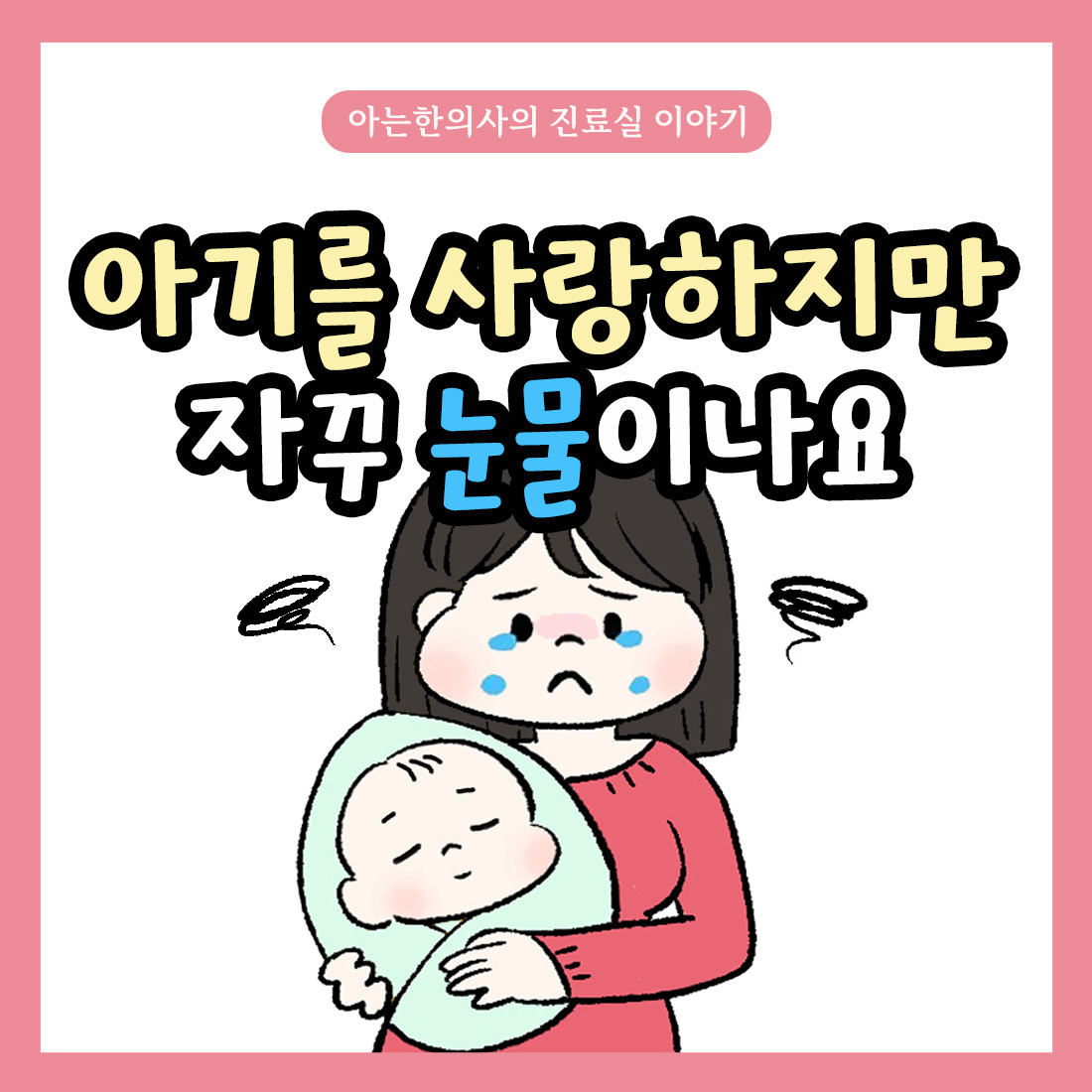 [자윤한의원 여성건강툰]출산후 짜증 우울 눈물 불안 감정기복 나타나는 산후우울증