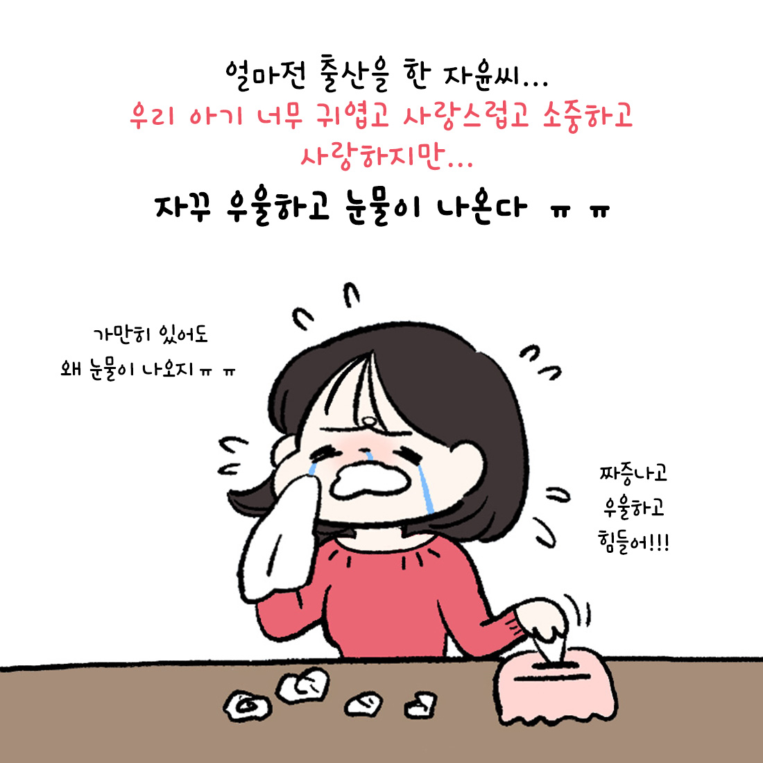 [자윤한의원 여성건강툰]출산후 짜증 우울 눈물 불안 감정기복 나타나는 산후우울증 (2)