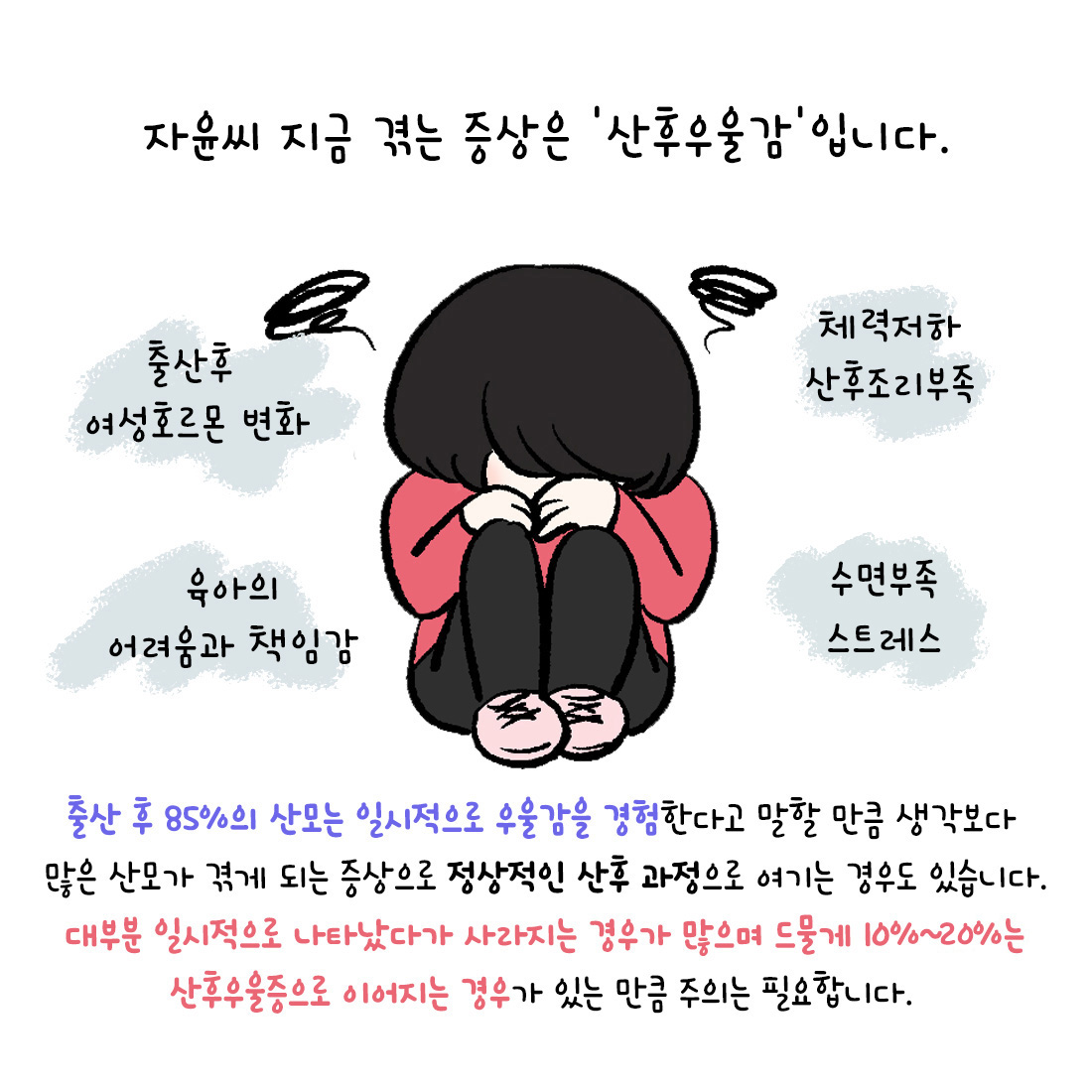 [자윤한의원 여성건강툰]출산후 짜증 우울 눈물 불안 감정기복 나타나는 산후우울증 (3)