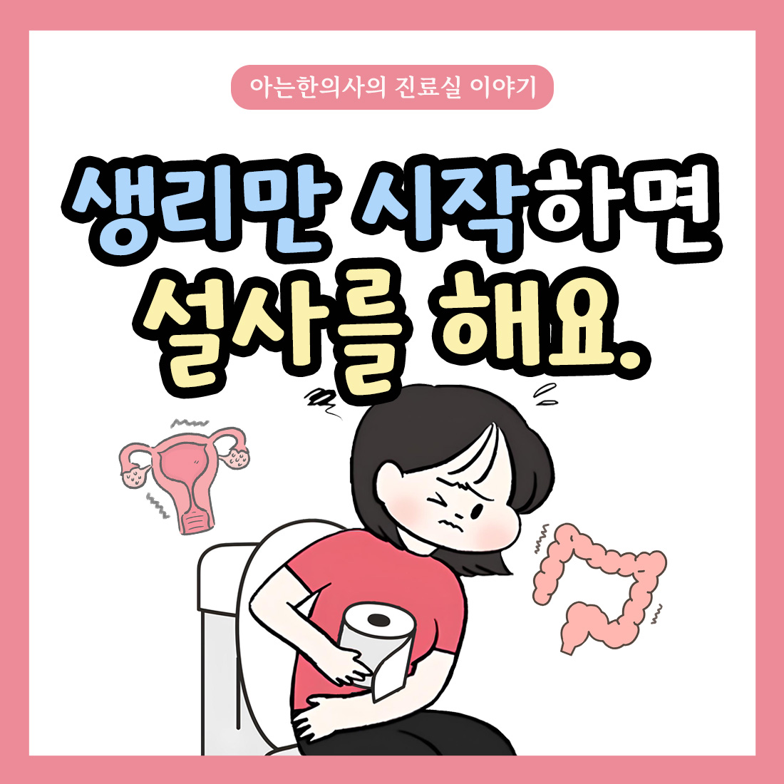 [자윤한의원 여성건강툰]생리만 시작하면 설사를 해요..