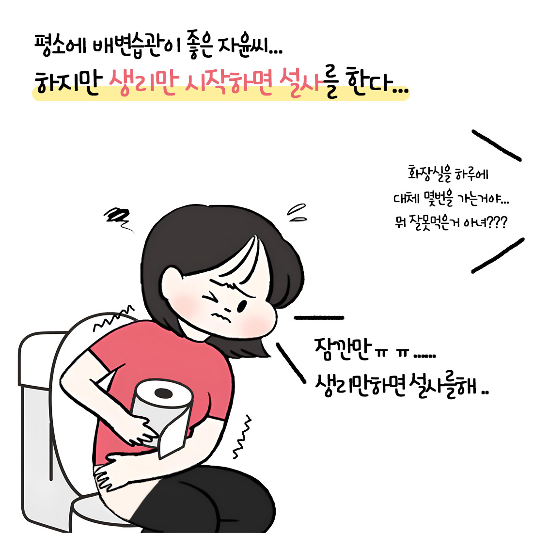 [자윤한의원 여성건강툰]생리만 시작하면 설사를 해요.. (2)