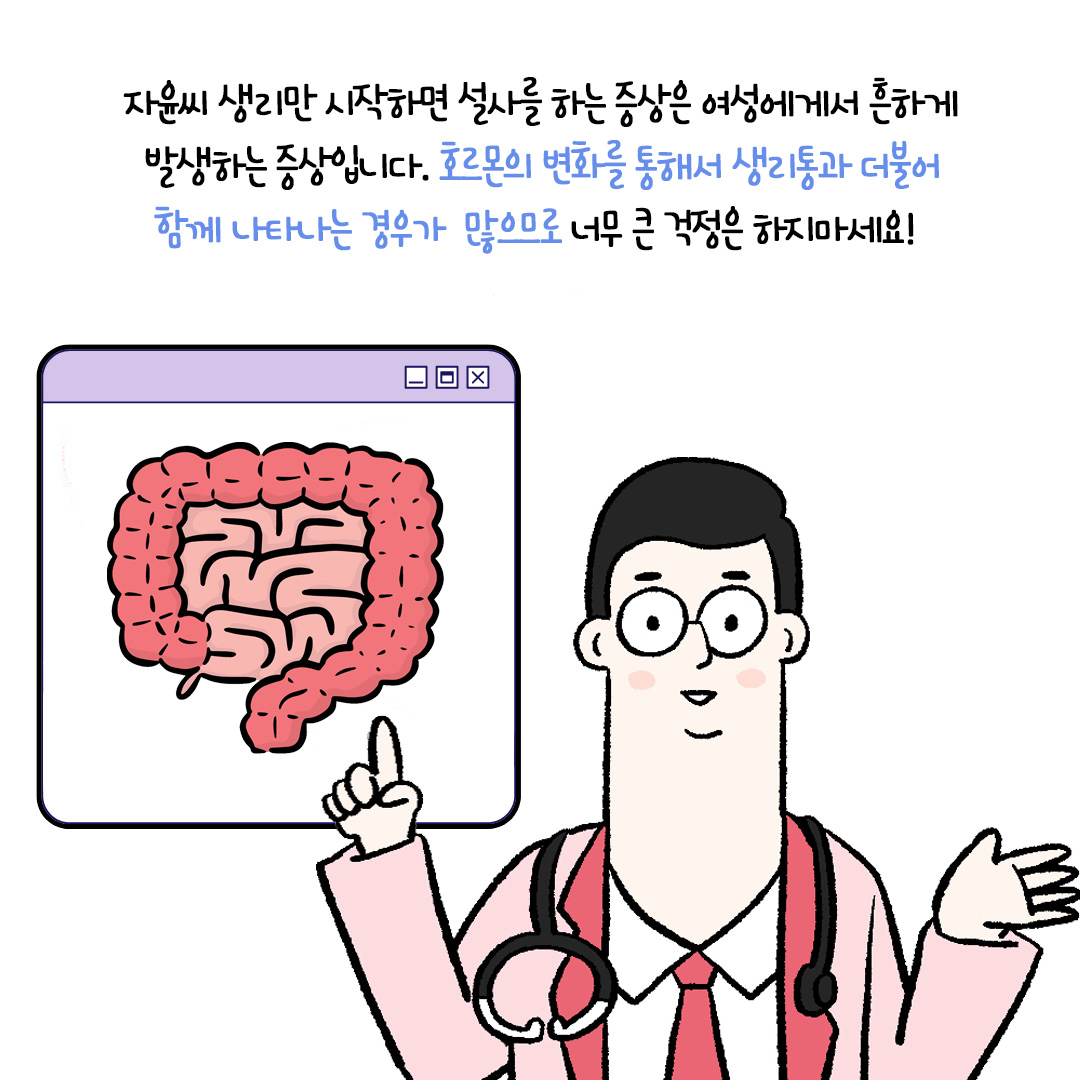 [자윤한의원 여성건강툰]생리만 시작하면 설사를 해요.. (3)