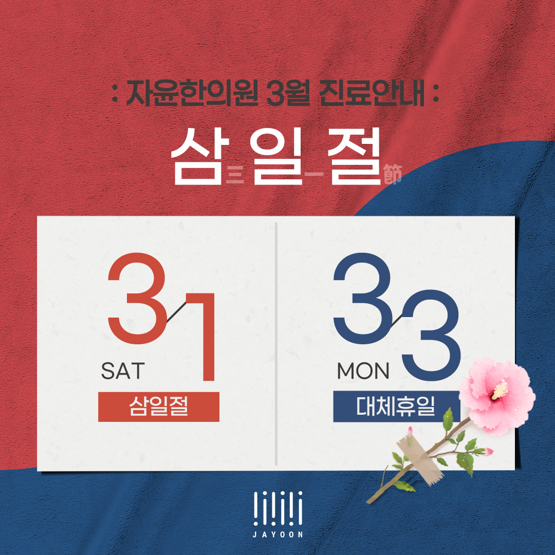 2025년 3월 삼일절 휴진일정 안내