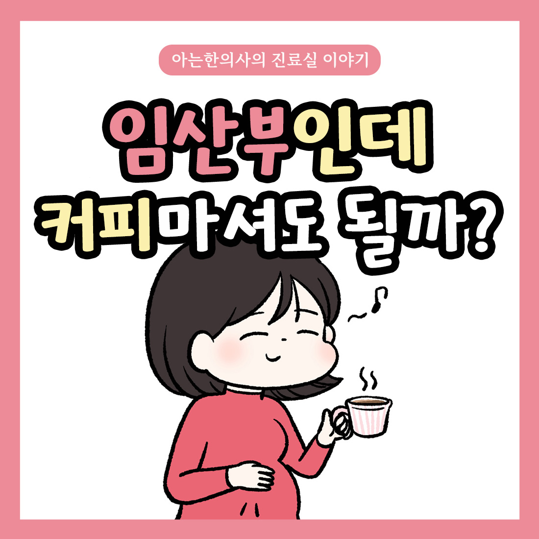 [자윤한의원 여성건강툰] 임산부 카페인 권장량,임신인데 커피 마셔도 될까?