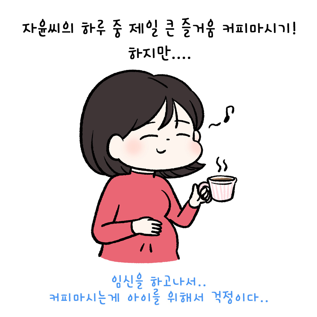 [자윤한의원 여성건강툰] 임산부 카페인 권장량,임신인데 커피 마셔도 될까? (2)