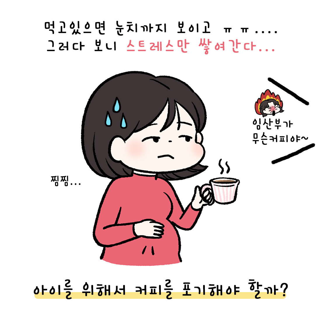 [자윤한의원 여성건강툰] 임산부 카페인 권장량,임신인데 커피 마셔도 될까? (3)
