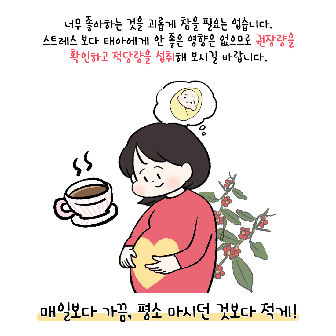 [자윤한의원 여성건강툰] 임산부 카페인 권장량,임신인데 커피 마셔도 될까? (6)
